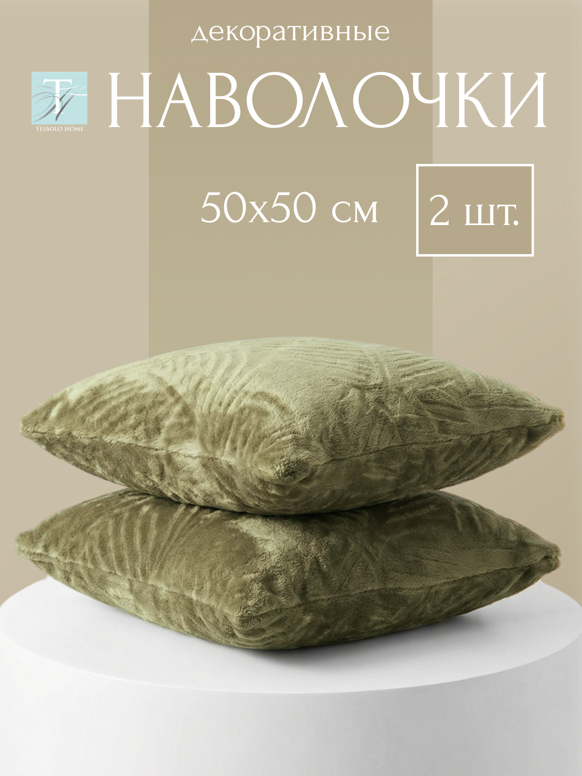 Декоративные наволочки 50х50 , 2 шт, микровелюр, листья зеленый