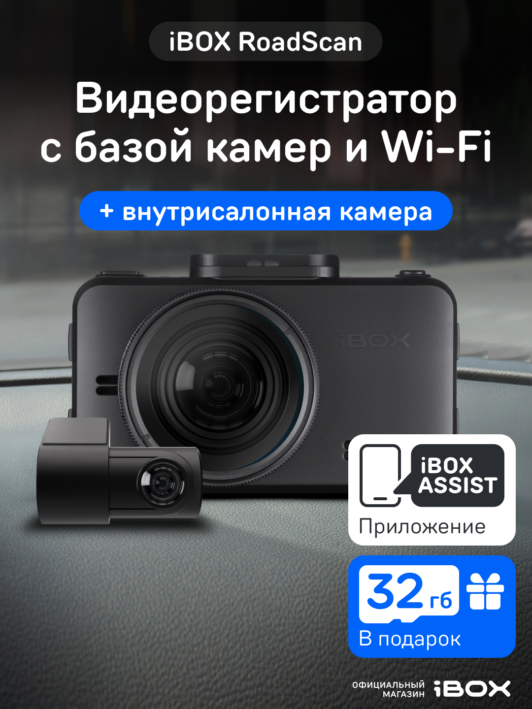 Видеорегистратор для автомобиля iBOX RoadScan с базой камер + Внутрисалонная камера iBOX RC FHD4