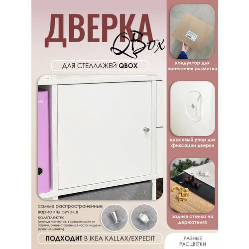 фото Дверка. вставка с модулем в стеллаж qbox, подходит в ikea kallax (икея каллакс) box78.su