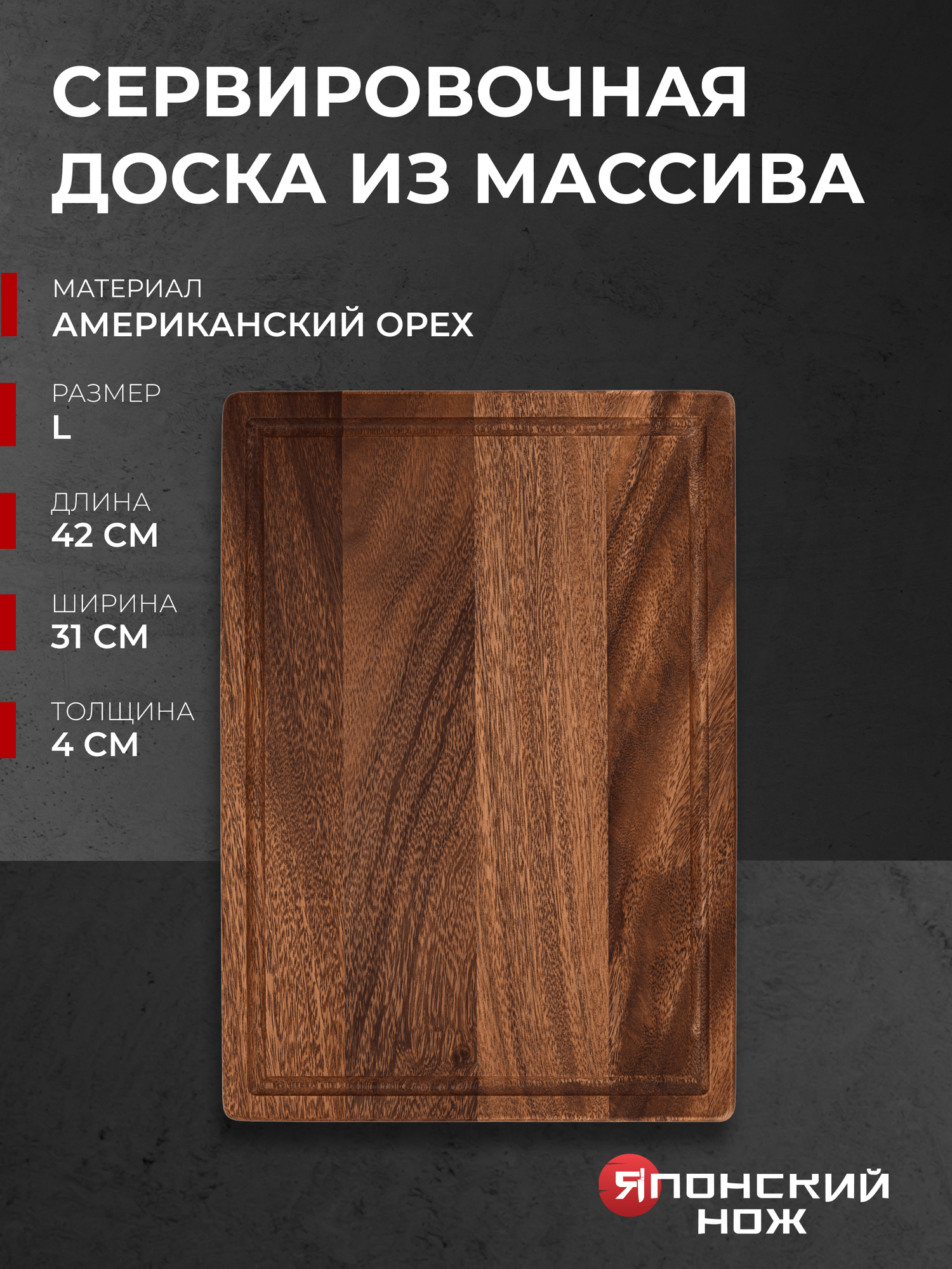 Доска сервировочная деревянная 42 х 31 см, SEBURO