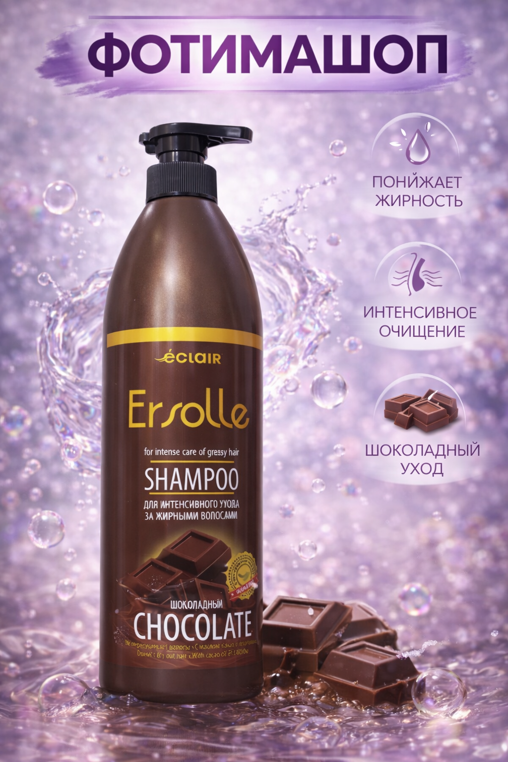 Шампунь Eclair Ersolle "Chocolate Care", глубокое очищение, с силой какао — фото 1
