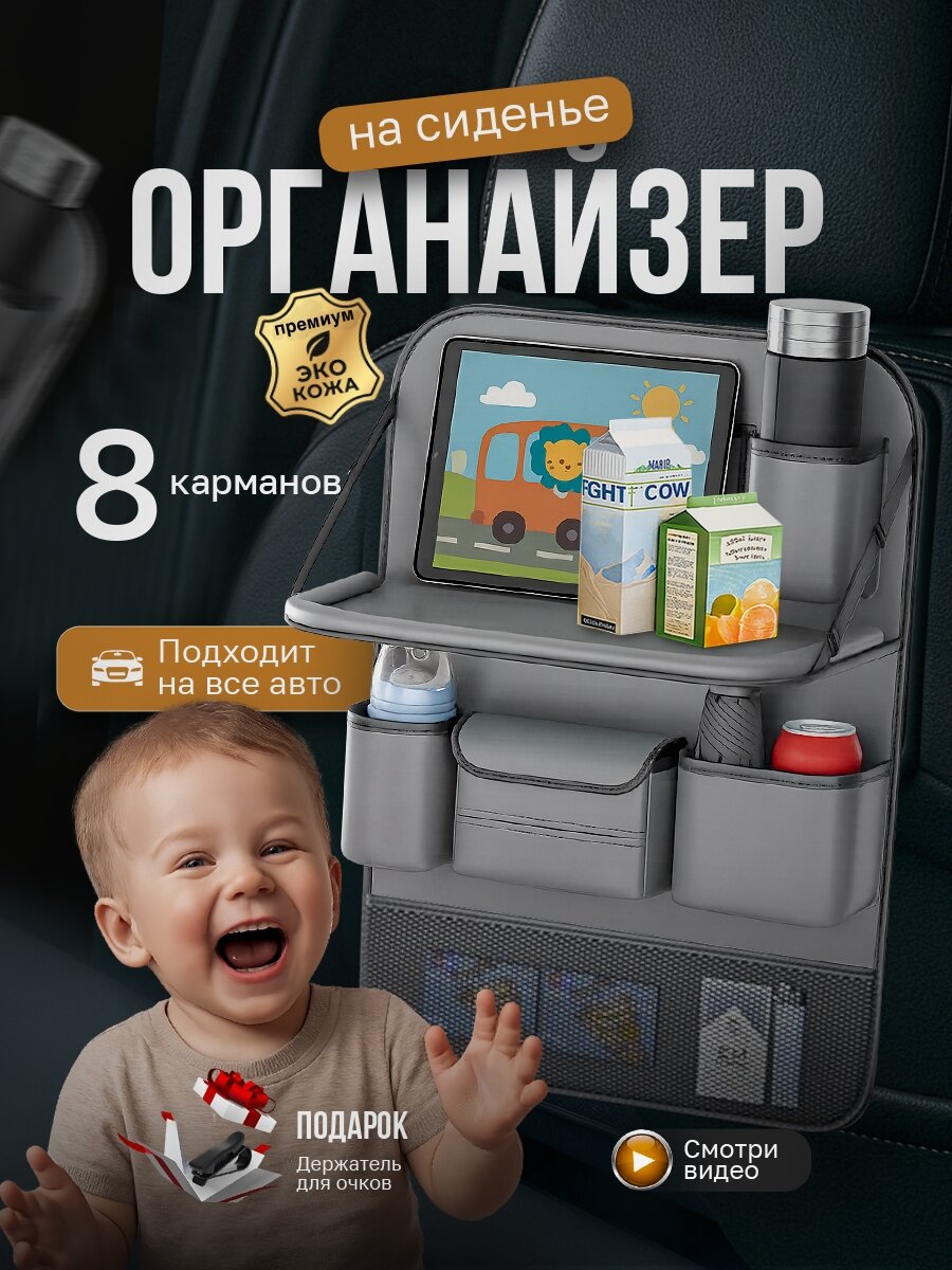Органайзер для автомобиля на спинку сиденья со столиком и 8 карманами, защитный чехол накидка для хранения вещей