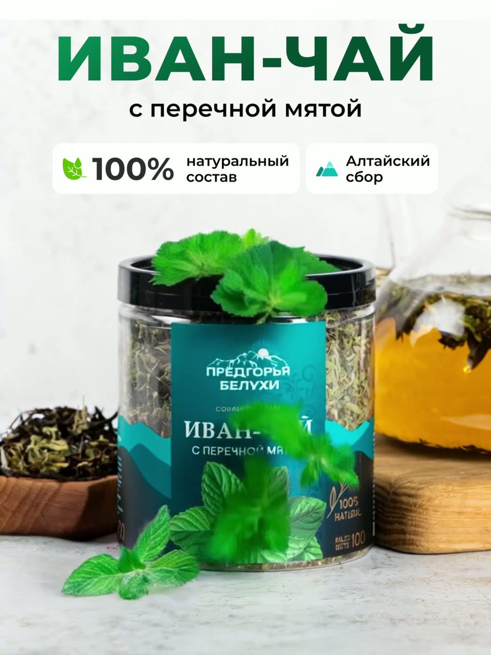 Чай Иван-чай ферментированный с перечной мятой Предгорья Белухи, 100 гр — фото 10