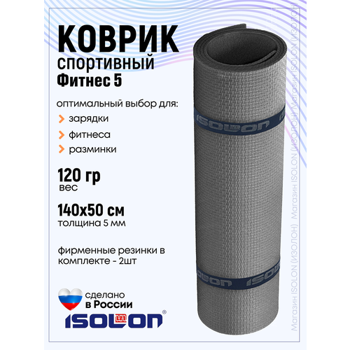 Коврик для фитнеса и гимнастики Isolon Fitness 5 мм, серый
