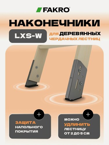 Изображение товара Наконечники удлинительные LXS-W FAKRO для деревянных лестниц