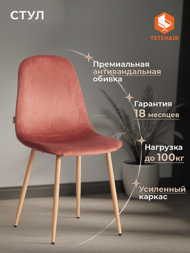 Изображение товара Стул для кухни TetChair, 1 шт, велюр, коралловый/натуральный