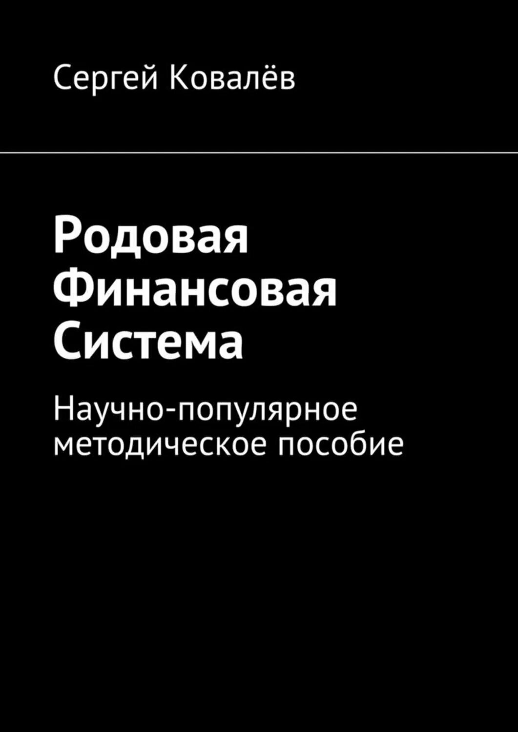 Родовая финансовая система. Научно-популярное методическое пособие [Цифровая книга]