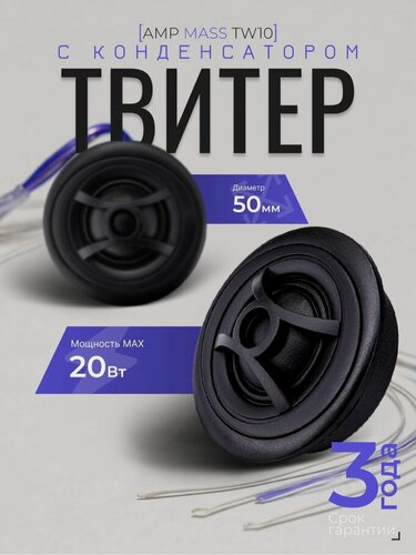 Изображение товара Автомобильные динамики твитеры AMP MASS TW10 шелк