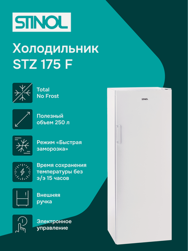 Изображение товара Морозильная камера STINOL STZ 175F, класс A+, система No Frost