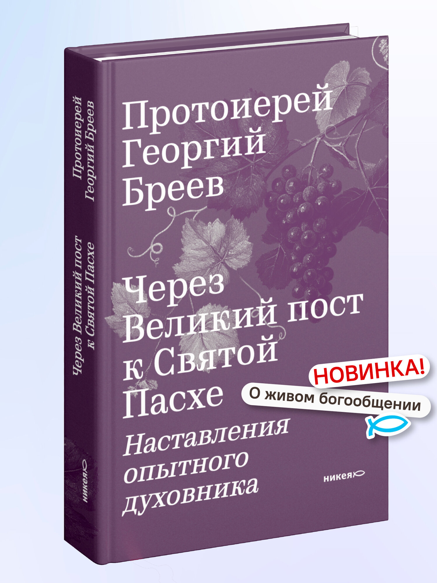 Книга "Через Великий пост к Святой Пасхе", Никея, протоиерей Георгий Бреев, твердый переплет, 448 стр, 2026 г