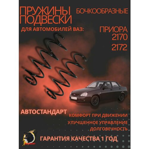 Комплект пружин подвески передней ВАЗ-2170 бочкообразные (2шт.) LADA Priora