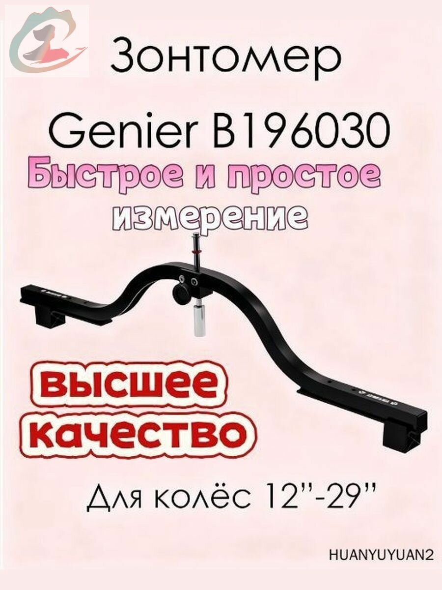 Зонтомер Genier B196030
