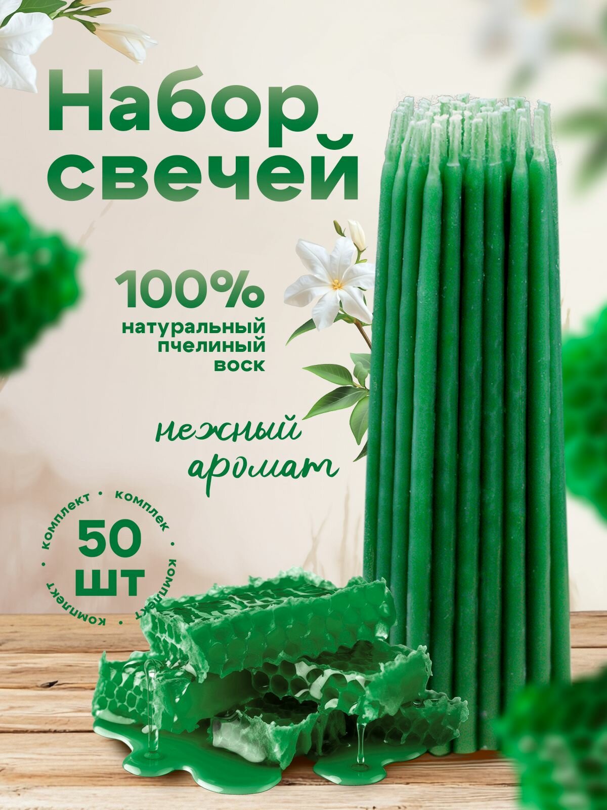 Свечи восковые зеленые 15см, 35мин, 50шт. Пчелиный воск 100%