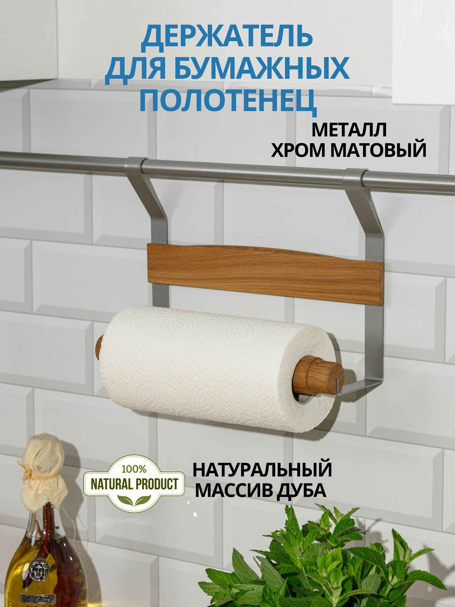 Держатель для бумажных полотенец L фабрика "Country", массив дуба, подвесной, хром матовый