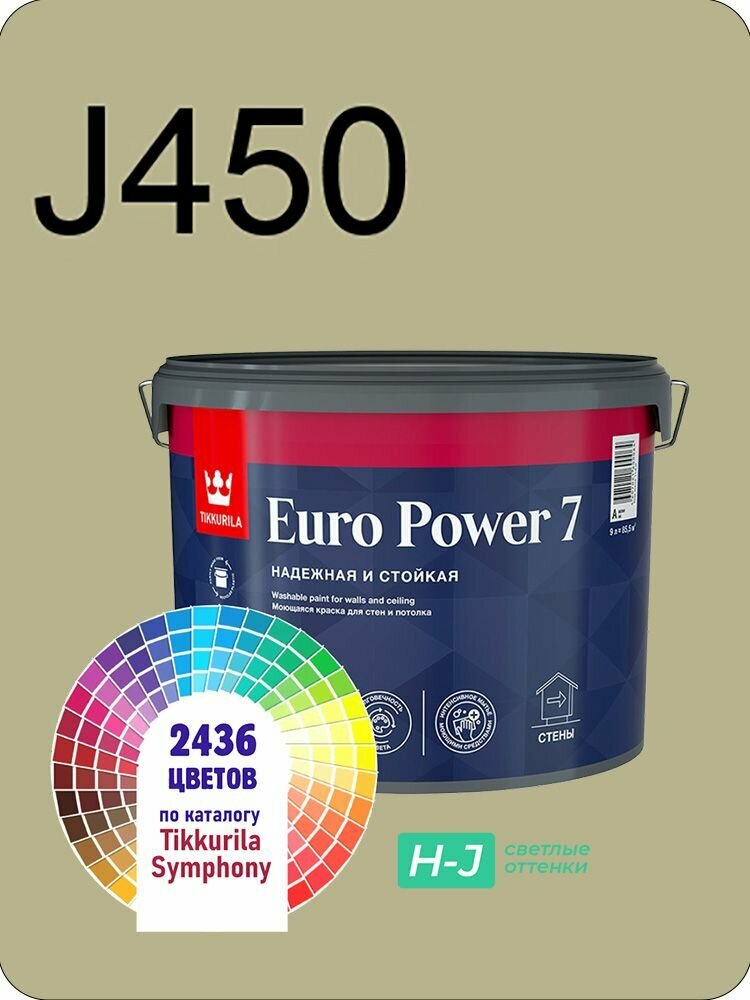 Краска для стен и потолков Tikkurila Euro Power 7 9л. светлые оттенки J450