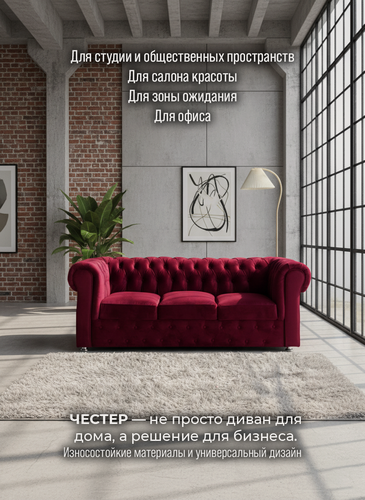 Изображение товара Диван HBR Честер, трехместный, обивка из велюра, бордового цвета