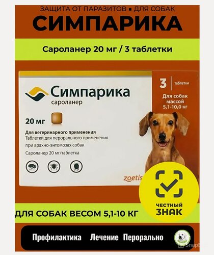 Изображение товара Жевательные таблетки от блох и клещей Zoetis Симпарика 20 мг для собак весом 5,1-10 кг, упаковка 3 таблетки