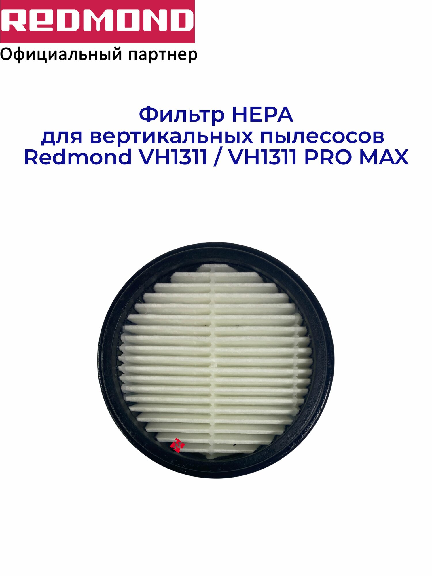 Фильтр HEPA для вертикальных пылесосов Redmond VH1311 PRO MAX