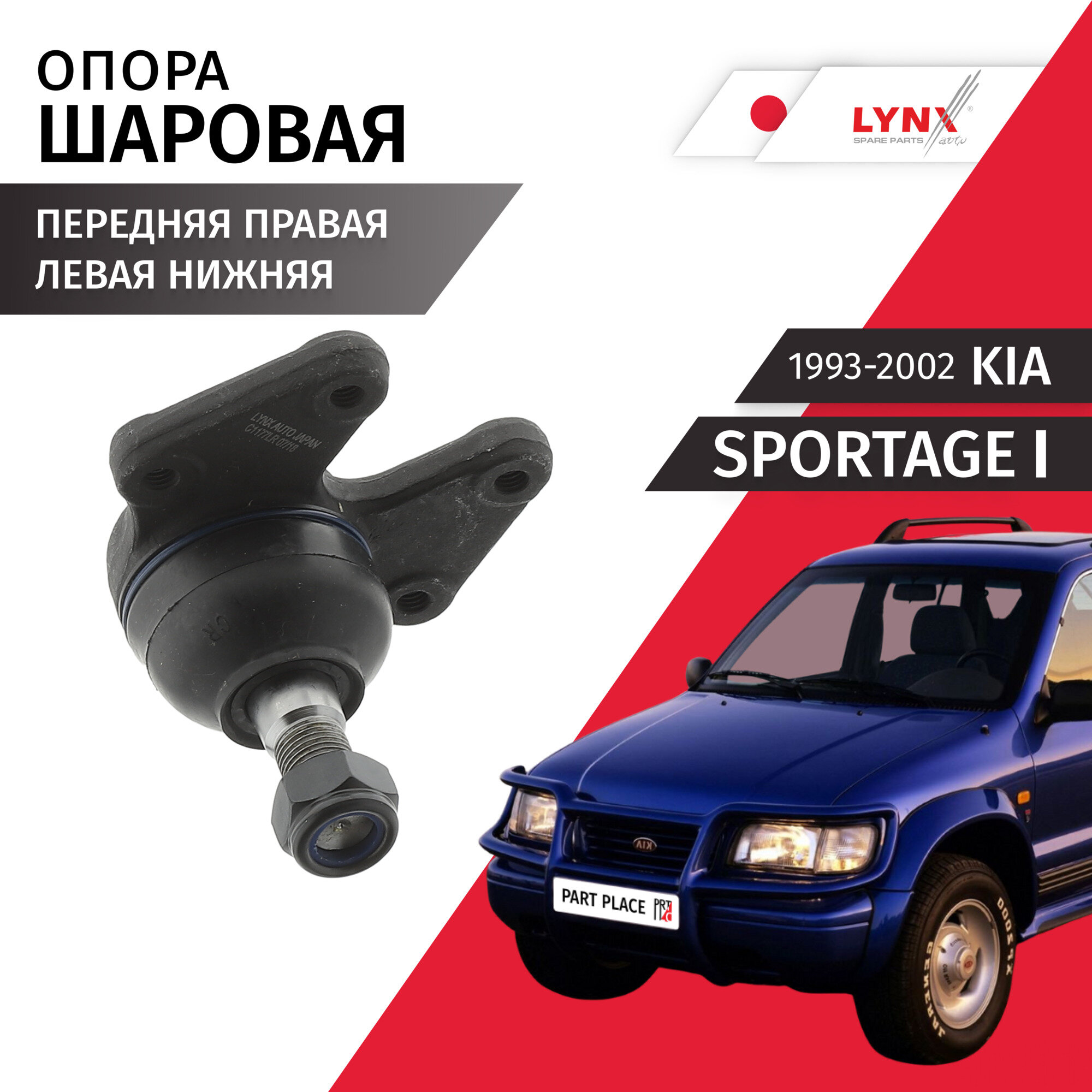 Опора шаровая левая / правая нижняя Kia Sportage (1) / Киа Спортейдж 1993 1994 1995 1996 1997 1998 1999 2000 2001 2002 / 1шт LYNXauto