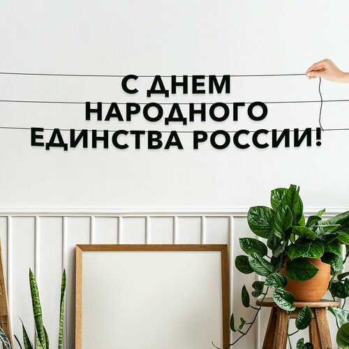 фото Гирлянда растяжка, праздничная - “с днем народного единства россии“, черная текстовая растяжка. эстетикор