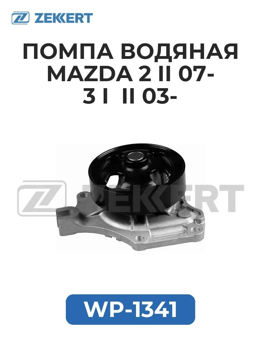 Помпа вод. Mazda 2 II 07- 3 I II 03-