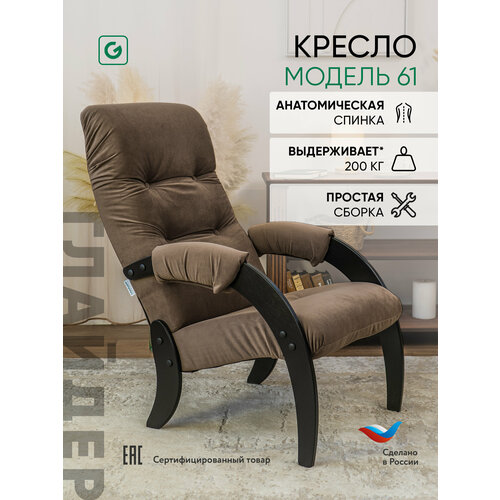 Кресло мягкое для отдыха, дома и дачи Glider 61 с мягкими подлокотниками, цвет шоколадный / черный