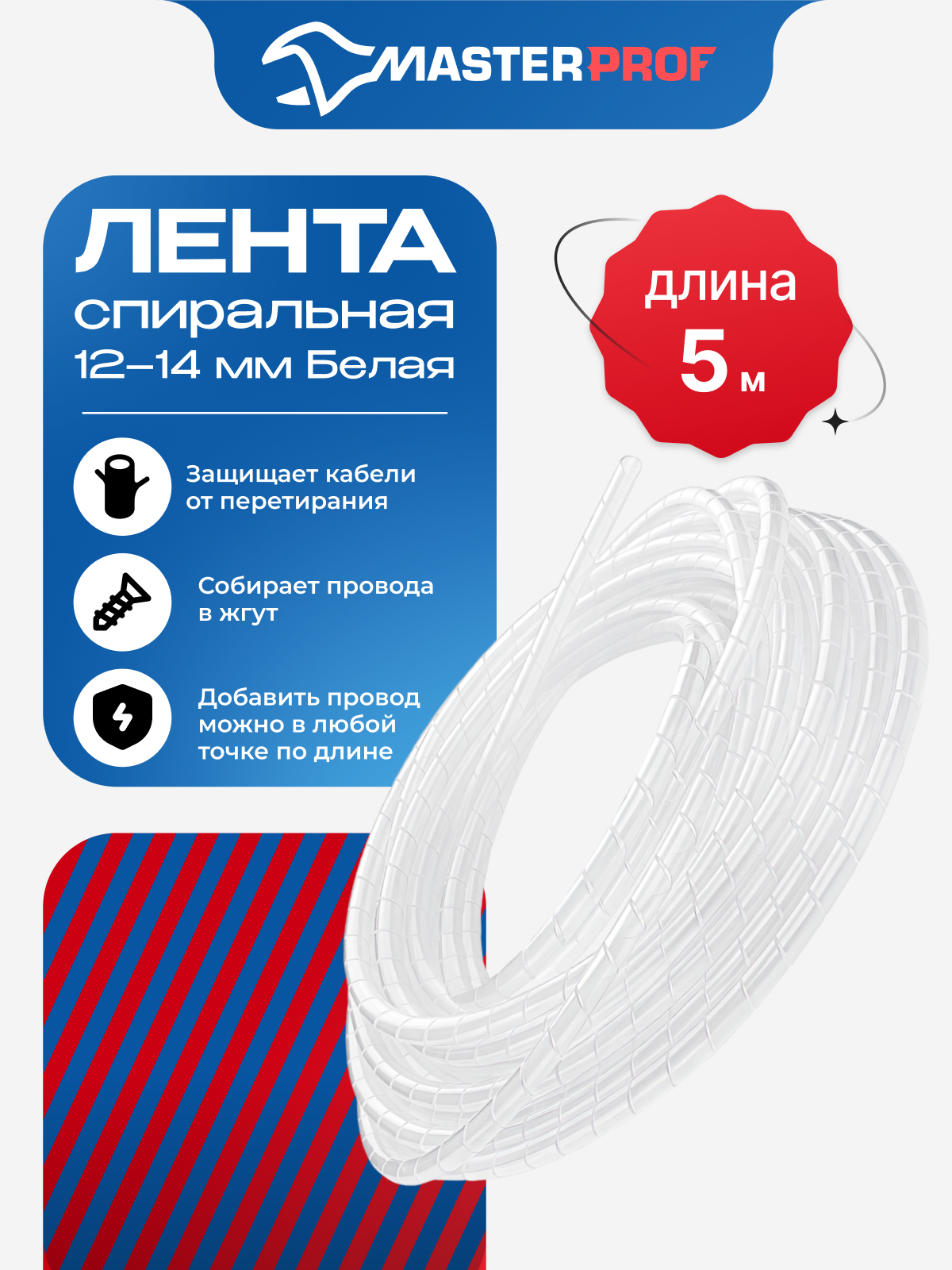 Спиральная защитная оплетка обмотка для проводов и кабеля, органайзер, 8-10мм, 5м, белая MPF