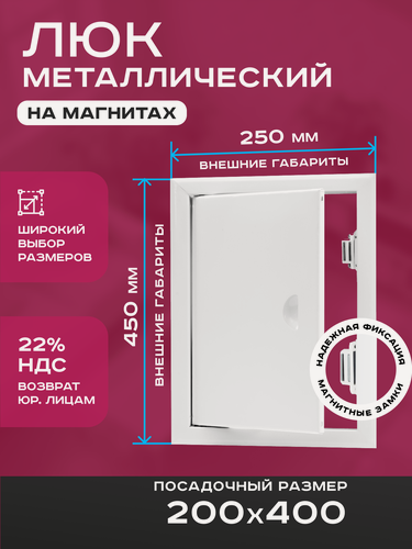 Изображение товара Люк ревизионный 200х400мм 20х40см (ШхВ посадочные) на магнитах ExDe металлический белый
