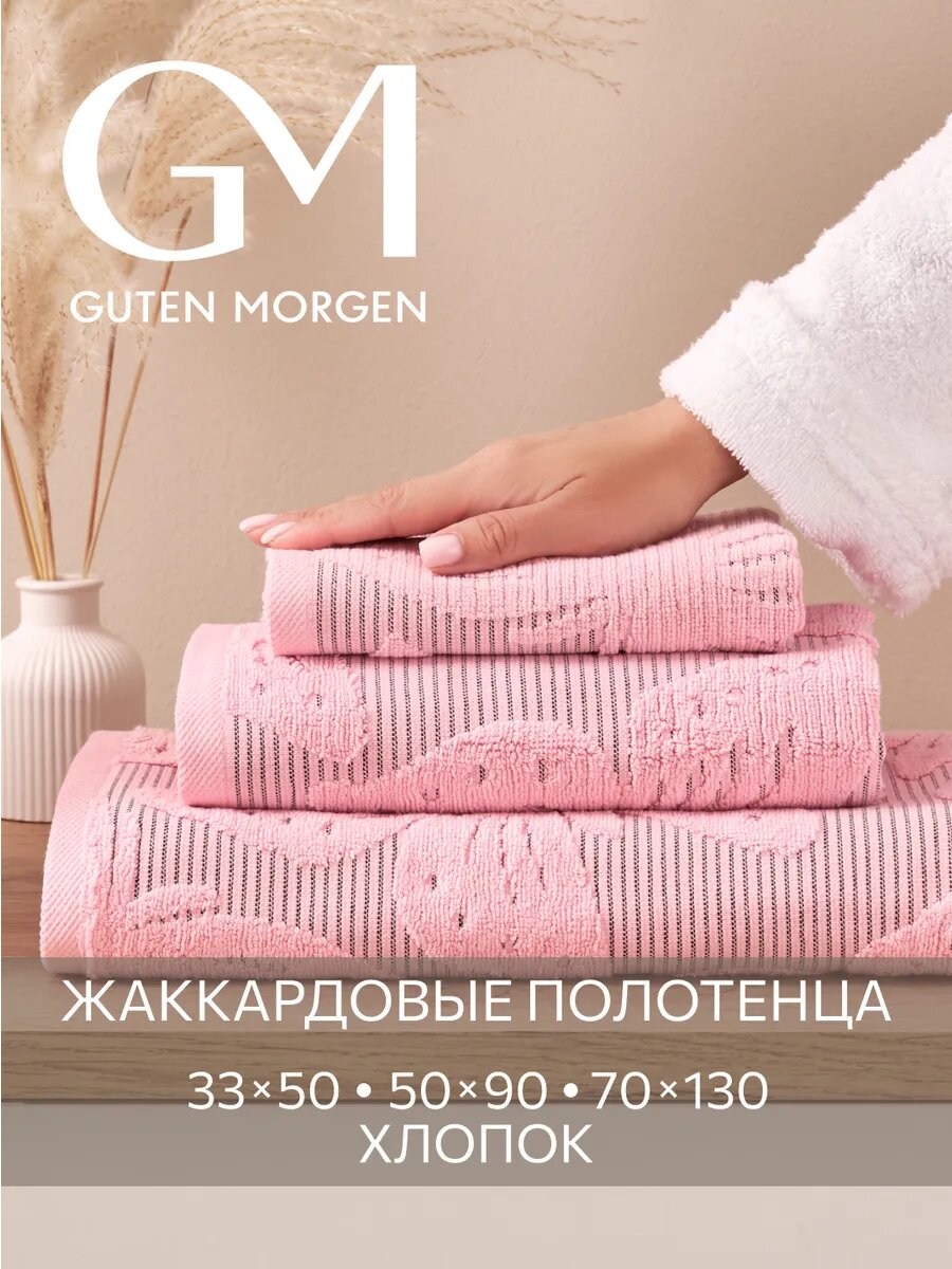 Набор полотенец махровых, Guten Morgen, 3 шт 33х50, 50х90, 70х130, Батерфляй, Цвет: Розовый