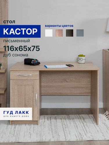 Изображение товара Стол письменный ГУД лакк Кастор, 1 ящик, 116х65х75 см, дуб сонома