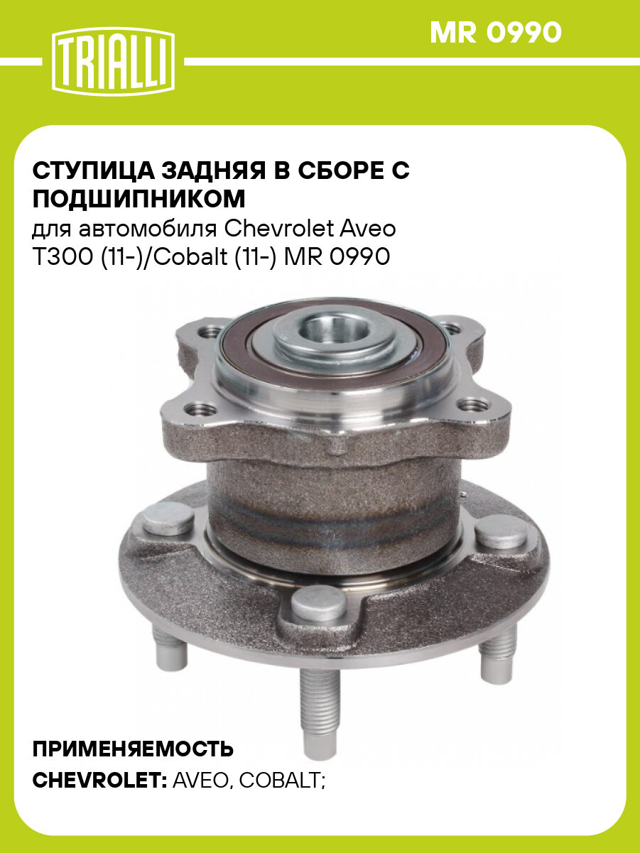 Ступица задняя в сборе с подшипником для автомобиля Chevrolet Aveo T300 (11-)/Cobalt (11-) MR 0990 TRIALLI