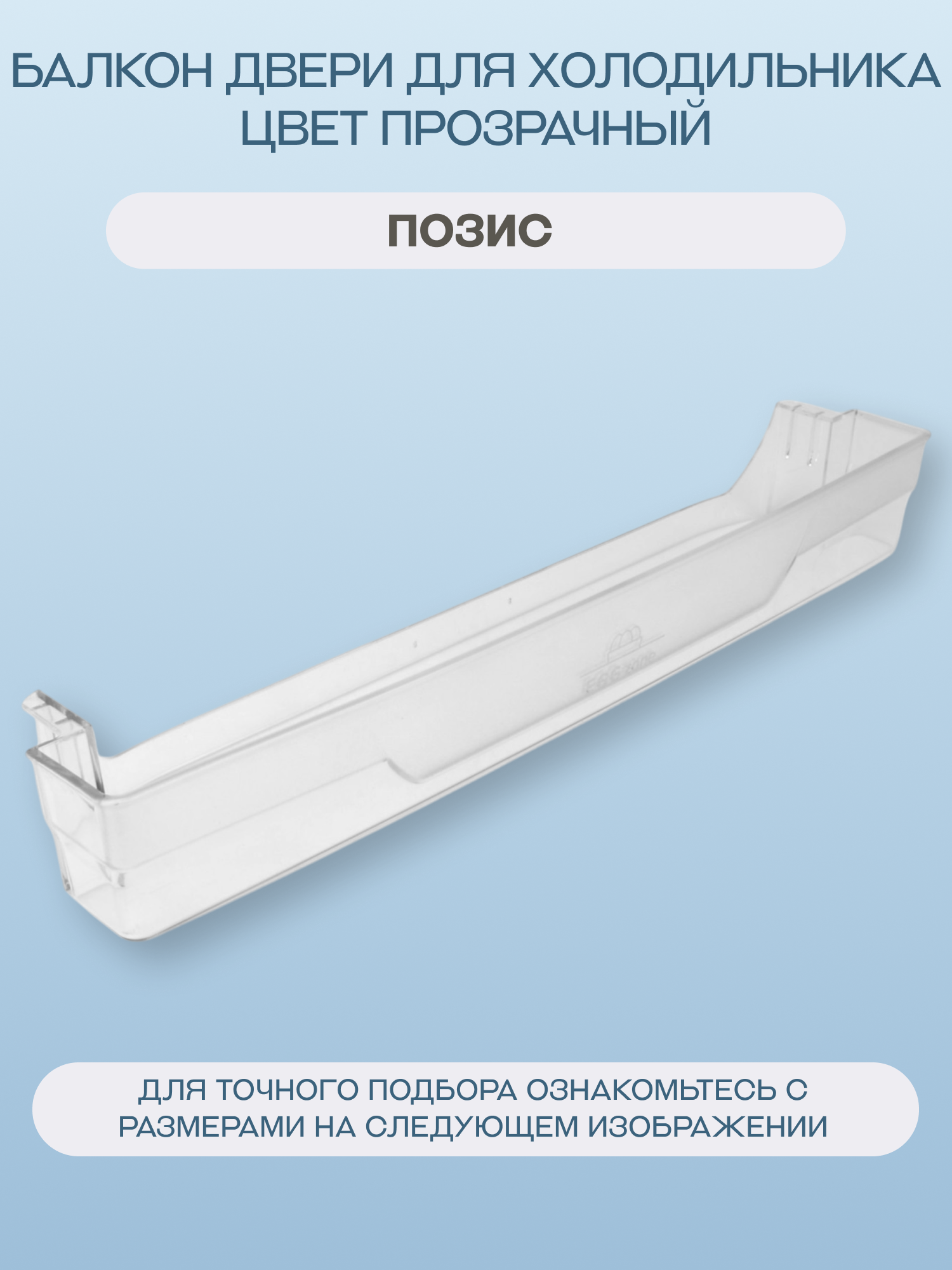Балкон (полка) двери для холодильника Позис 489х65, цвет прозрачный/0606-6288