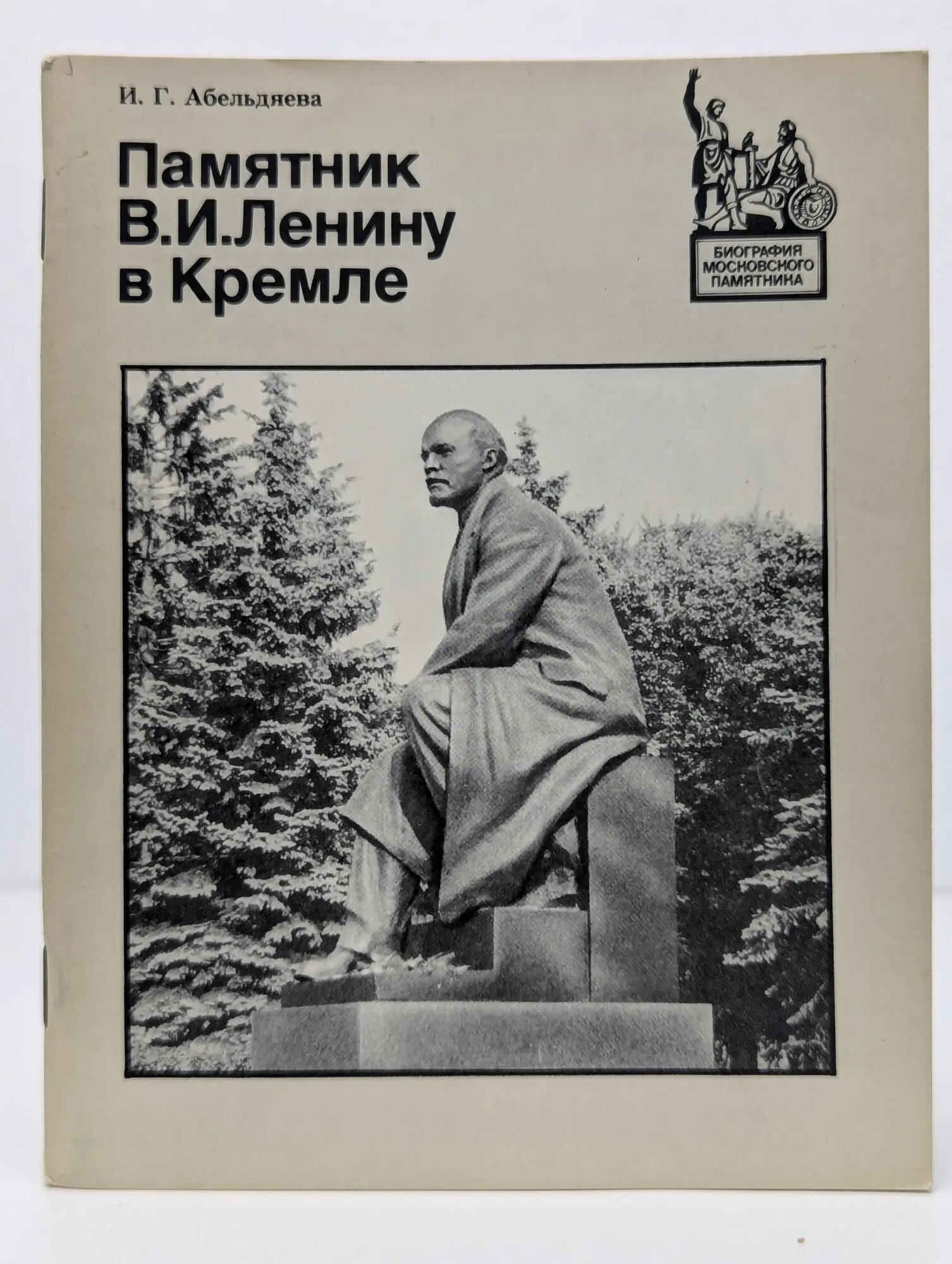 Биография московского памятника. Памятник В. И. Ленину в Кремле Абельдяева Ирина Георгиевна 1984