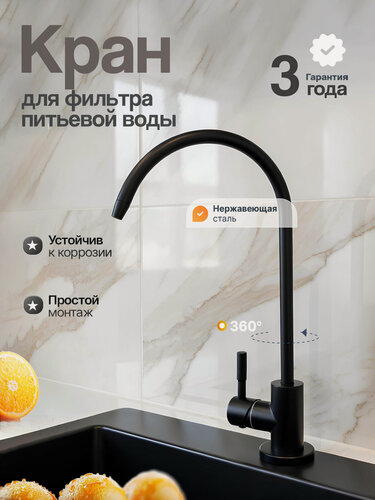 Изображение товара Кран для фильтра питьевой воды с тонким изливом