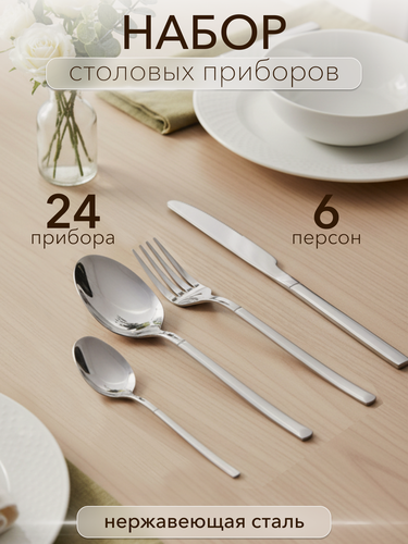 Изображение товара Набор столовых приборов KDS , 24 предмета, нержавеющая сталь, серебристые