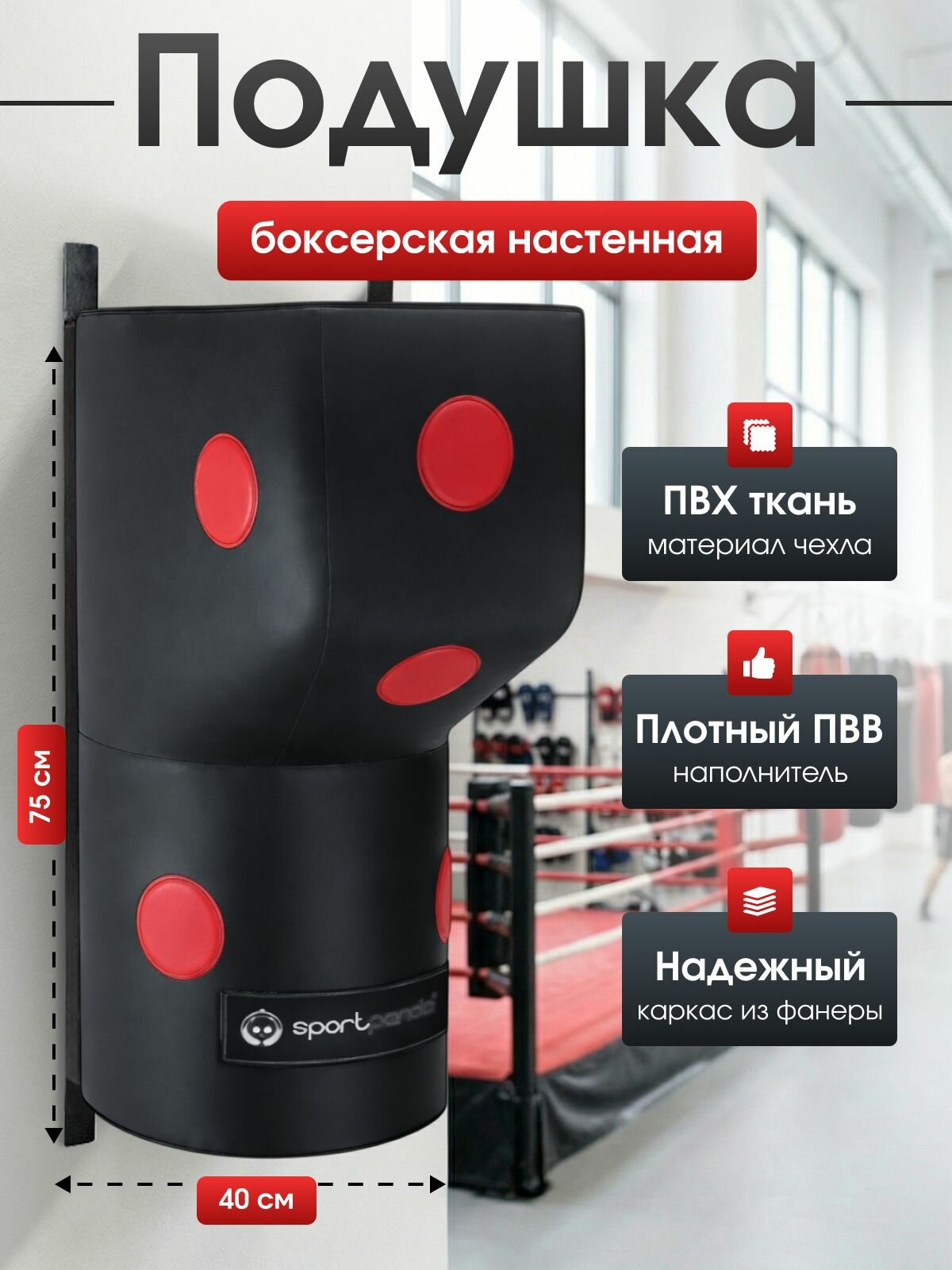 Настенная боксерская подушка "Г-образная" SportPanda, 75 х 45 х 40 см, ПВХ