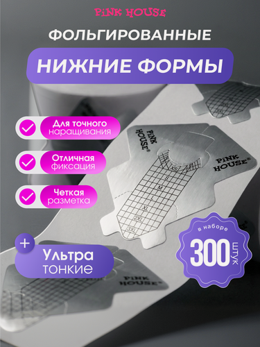 Изображение товара PiNK HOUSE Нижние формы для наращивания ногтей, ультратонкие и суперклейкие фольгированные формы 300 шт