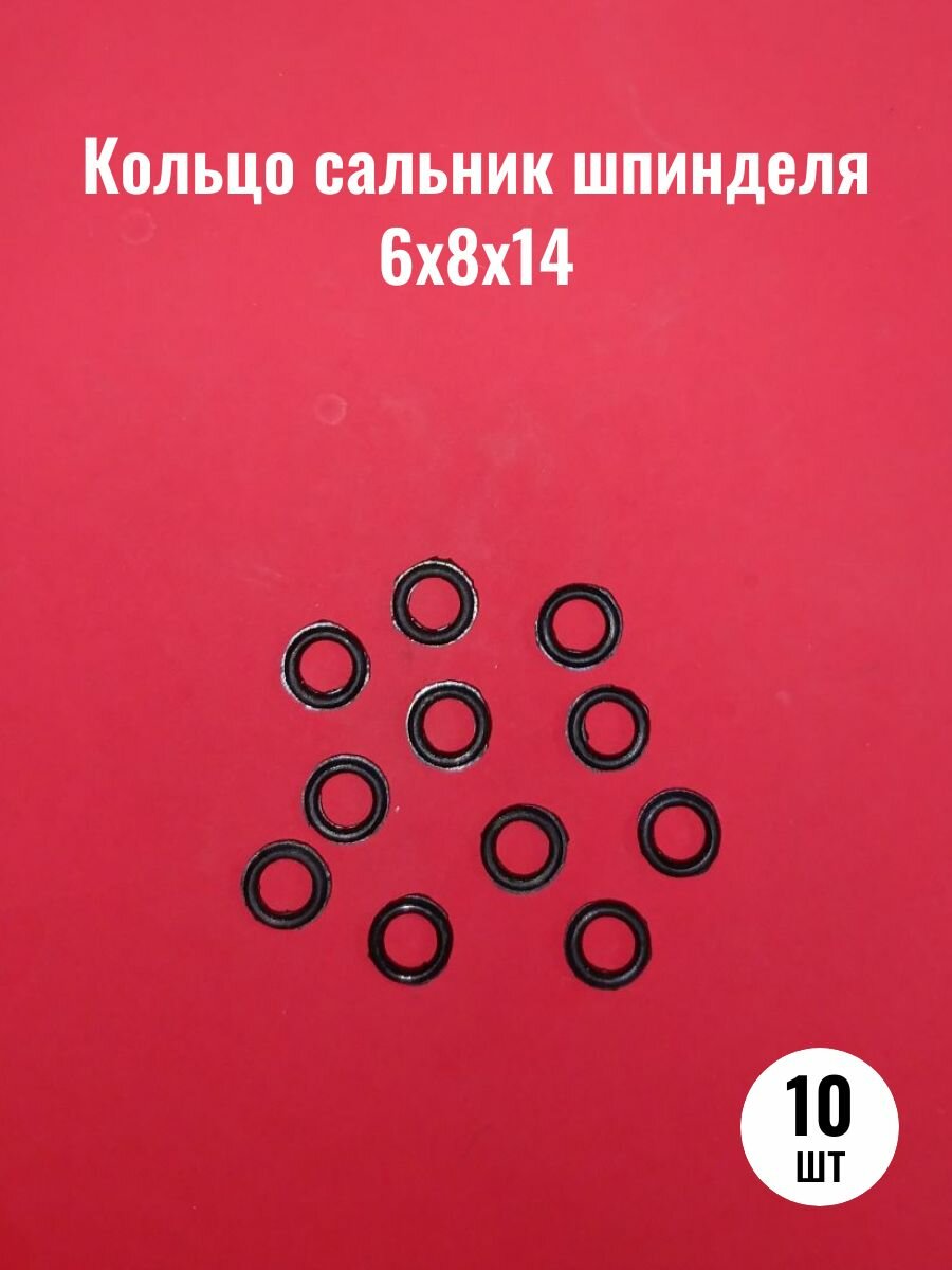 Кольцо сальник шпинделя 6х8х14