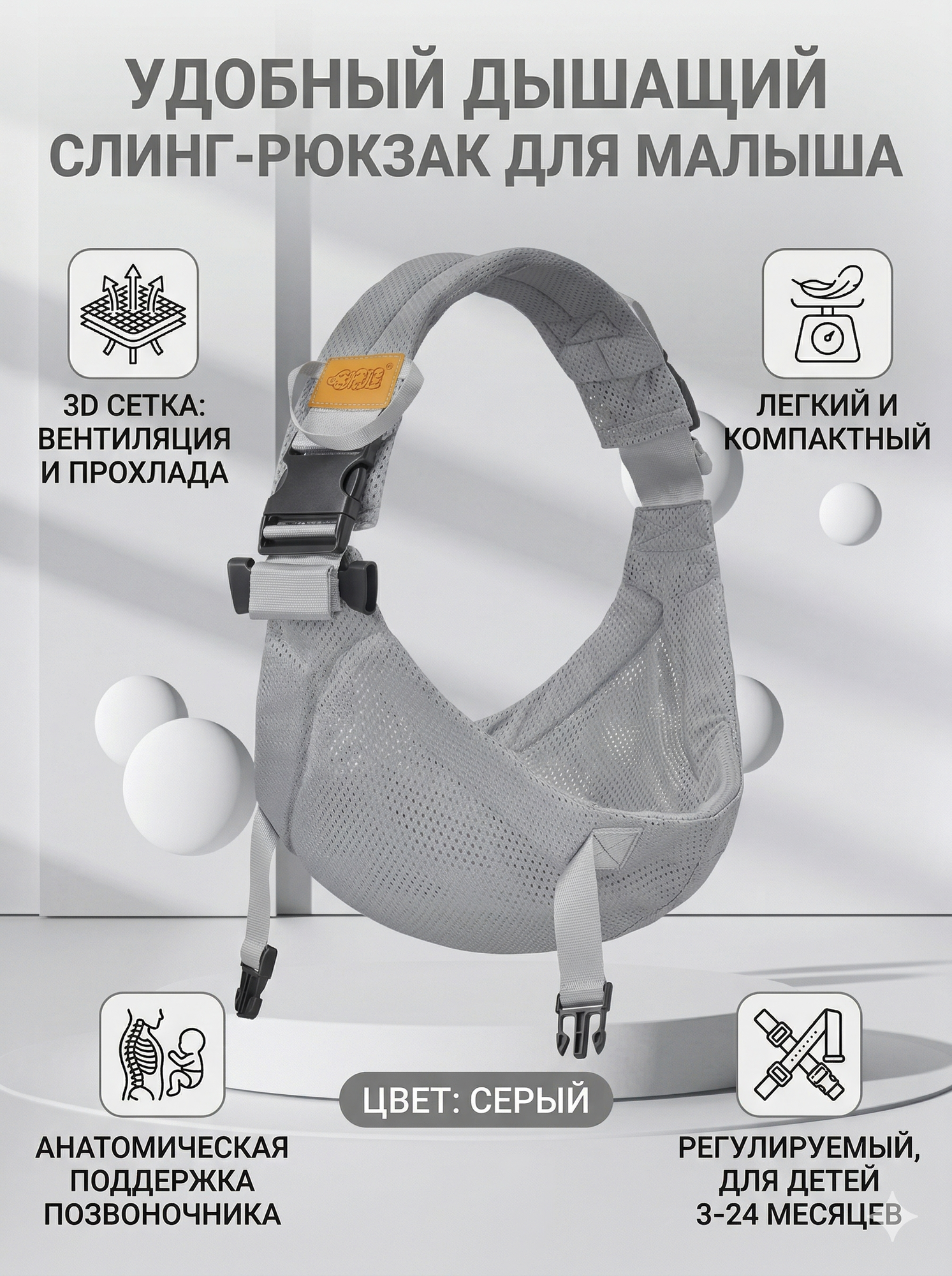 Слинг-рюкзак 3-D сетка, анатомический, для малышей, 3-24 мес