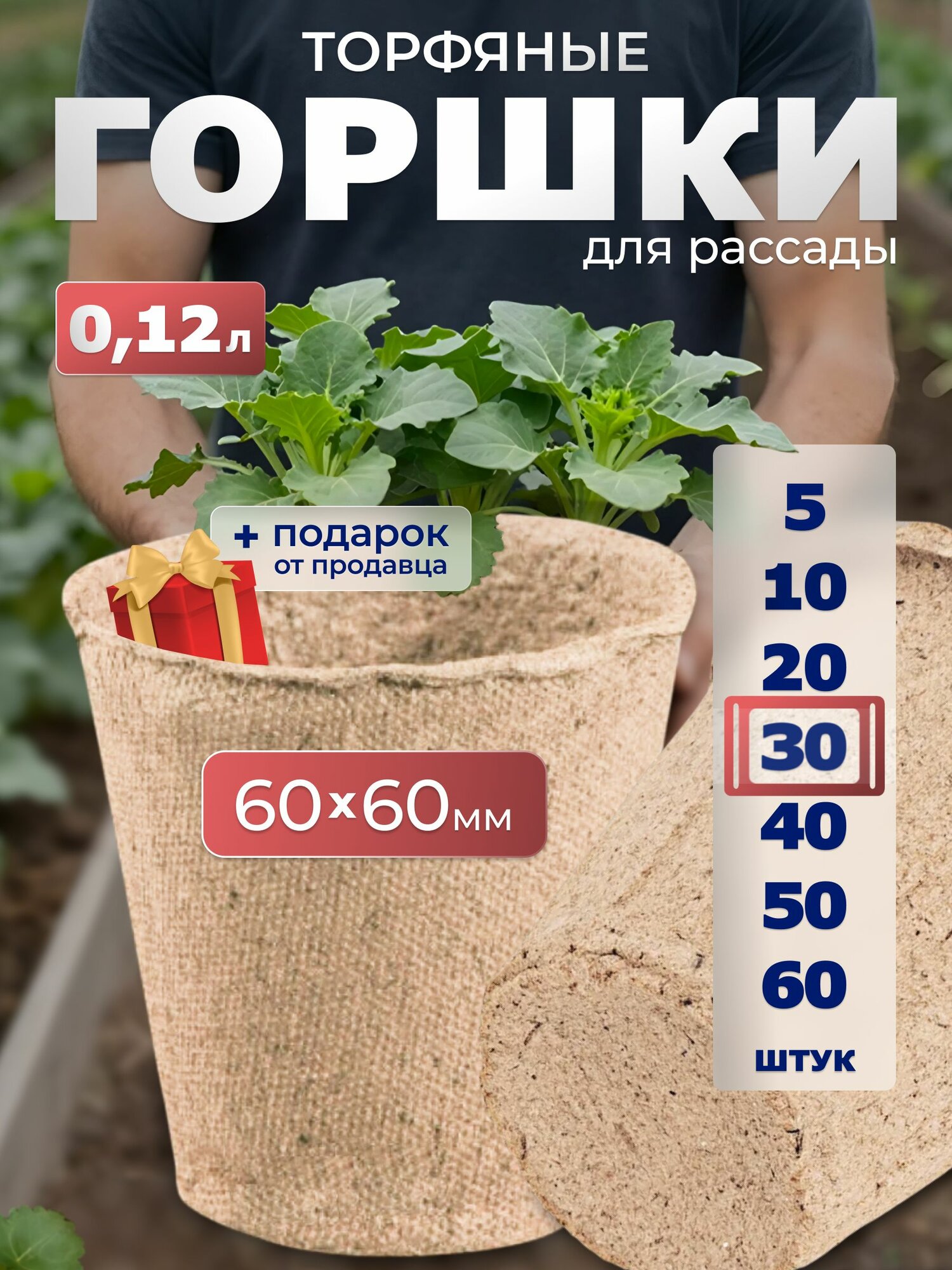 Набор торфяных горшочков ГазонCity, 0.12 л, для рассады, 30 штук