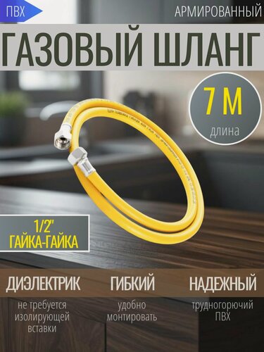 Изображение товара Шланг ELKA, для газа, ПВХ, армированный, 7м, 1/2", гайка-гайка, желтый