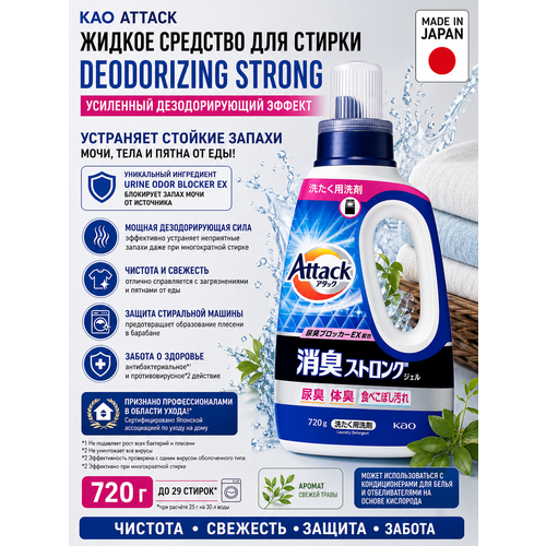 фото Kao жидкое средство для стирки attack deodorizing strong с усиленным дезодорирующим эффектом, с ароматом свежей травы, 720г.
