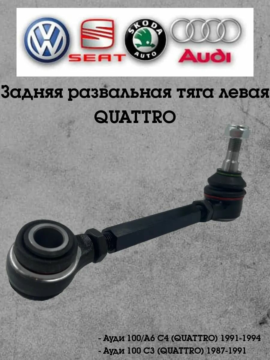 Тяга стойка развальная задняя левая на Audi 100 A6 C3/C4 (1982-1997) Quatro пр. WXQP арт. 361435