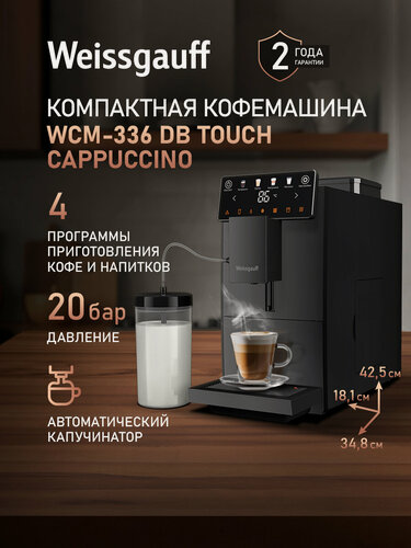 Изображение товара Кофемашина Weissgauff WCM-336 DB Touch Cappuccino, давление 20 бар