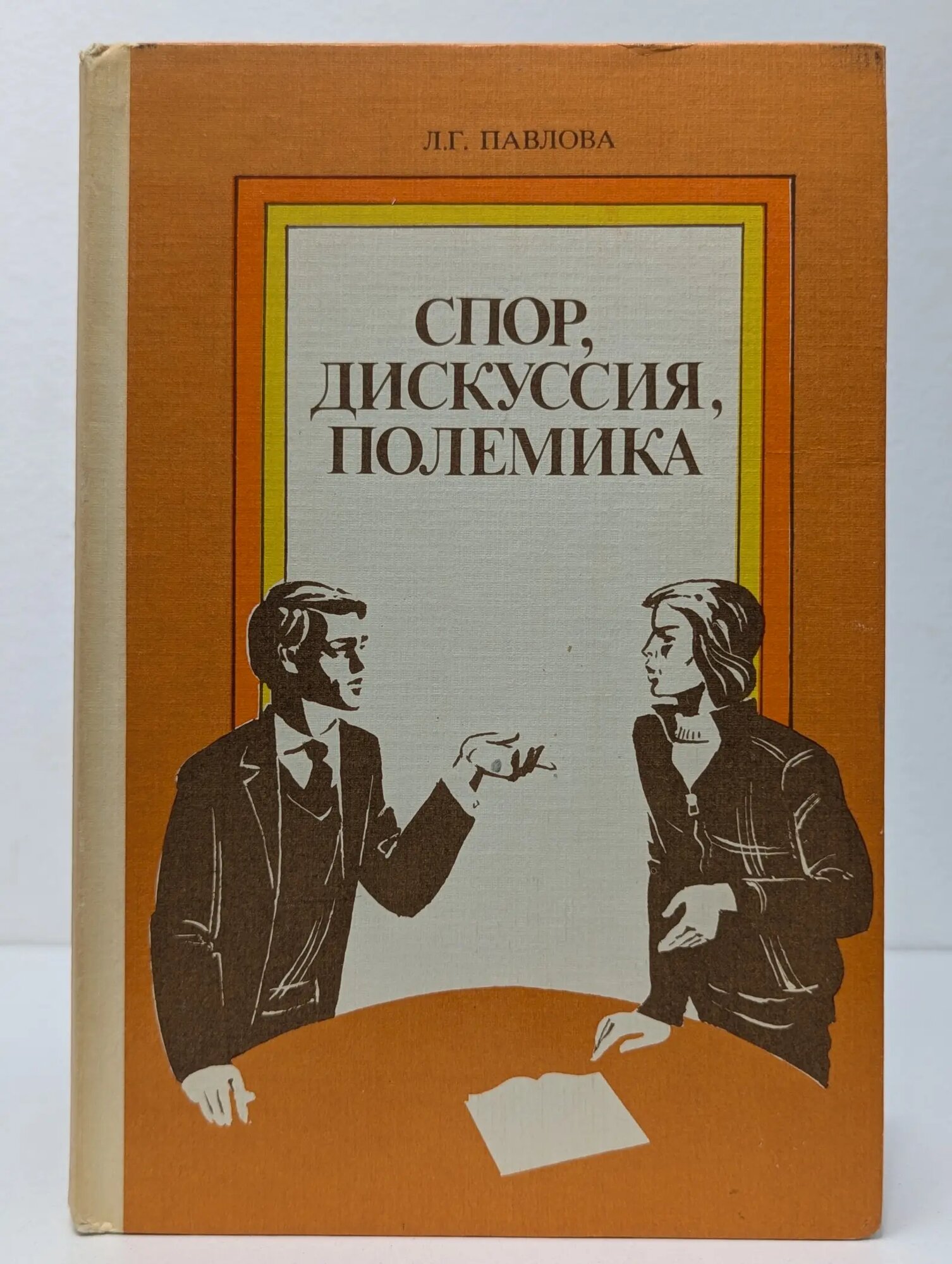 Спор, дискуссия, полемика Павлова Людмила Григорьевна 1991