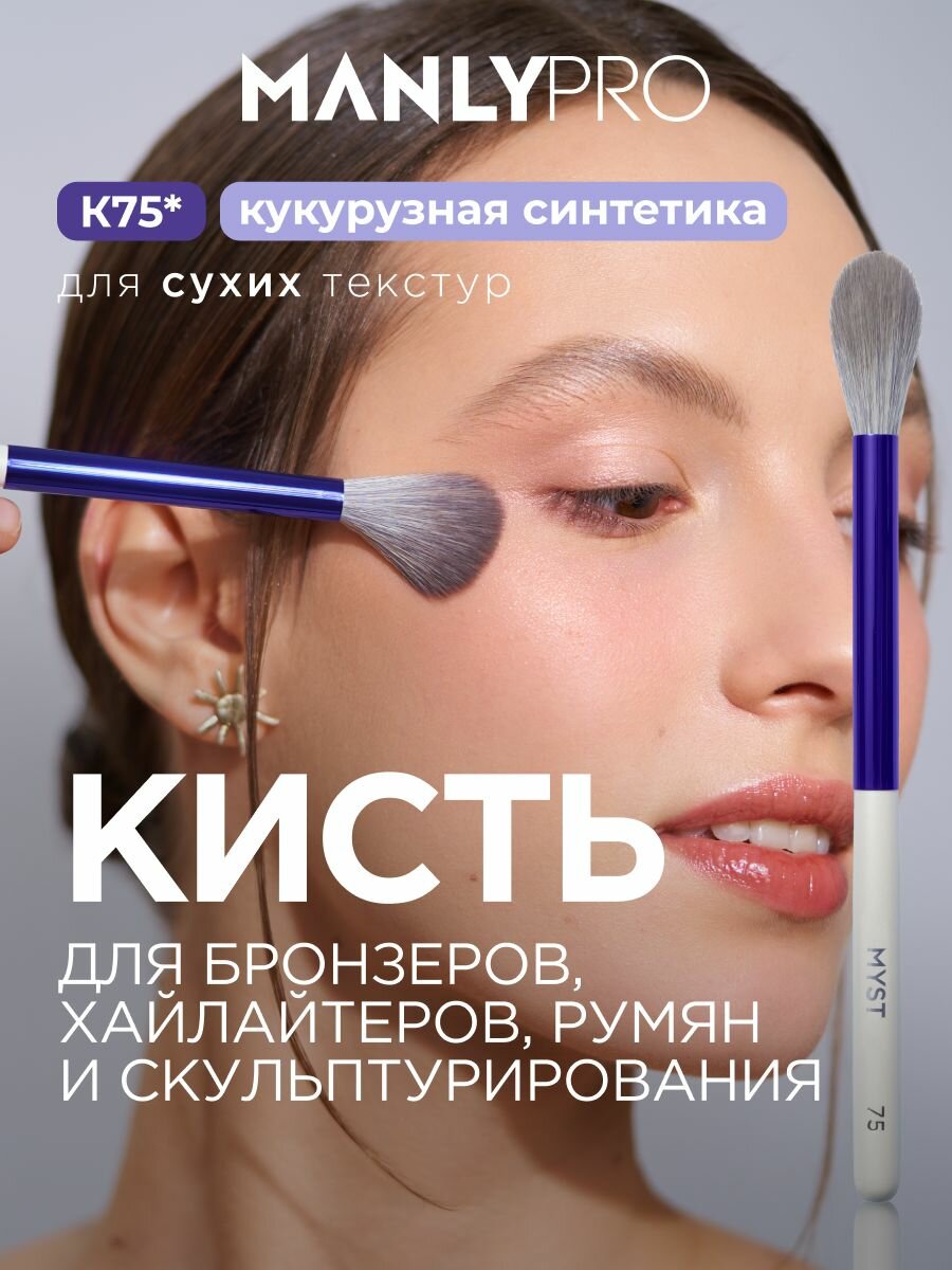 Кисть для макияжа MANLY PRO K75, кисточка косметическая для пудры, бронзера, хайлайтера и румян