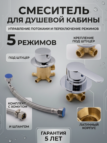 Изображение товара Смеситель для душевой кабины под штуцер встраиваемый 5 режимов HANSEN HL38025