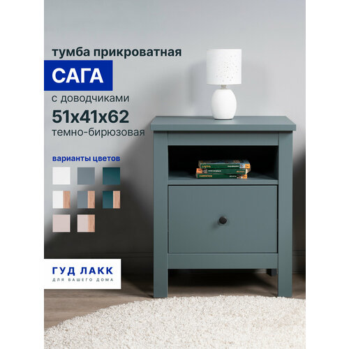 фото Тумба прикроватная гуд лакк "сага", 1 ящик, 51х41х62 см, шариковые направляющие с доводчиком, темно-бирюзовая