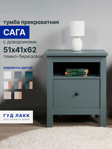 Изображение товара Тумба прикроватная Гуд Лакк Сага, 1 ящик, 51х41х62 см, направляющие с доводчиком, темно-бирюзовая
