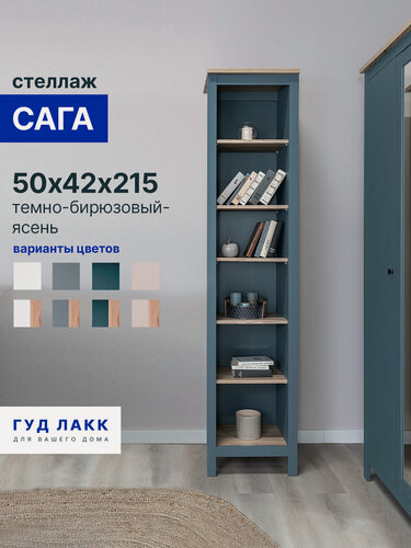 Изображение товара Стеллаж открытый ГУД лакк сага, 5 полок, 50x41x216 см, темно-бирюзовый/ясень